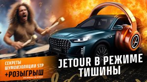 JETOUR В РЕЖИМЕ ТИШИНЫ 🎧