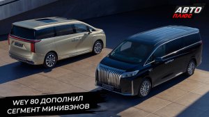 Great Wall Motor наметил планы. Wey 80 дополнил сегмент люксовых минивэнов 📺 Новости с колёс №3114