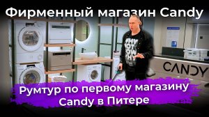 Румтур: первый магазин Candy в Питере