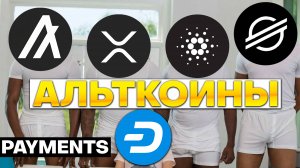 🚀 Альткоины, которые дадут иксы Разбор монет: XRP RIPPLE XLM STELLAR ALGORAND ALGO DASH CARDANO ADA