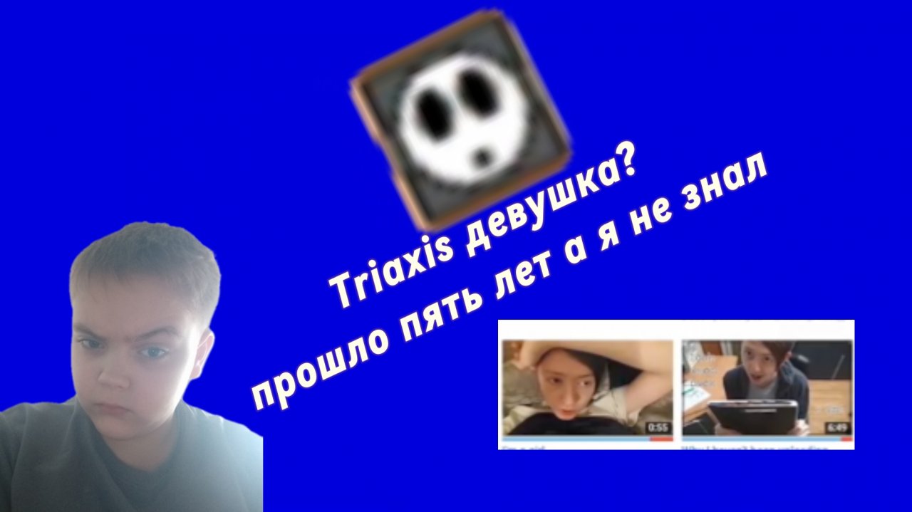 триаксис ДЕВУШКА? смотреть онлайн