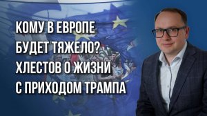 Готова ли Европа платить за НАТО 3% на оборону и есть ли в новом мире место для Евросоюза - Хлестов