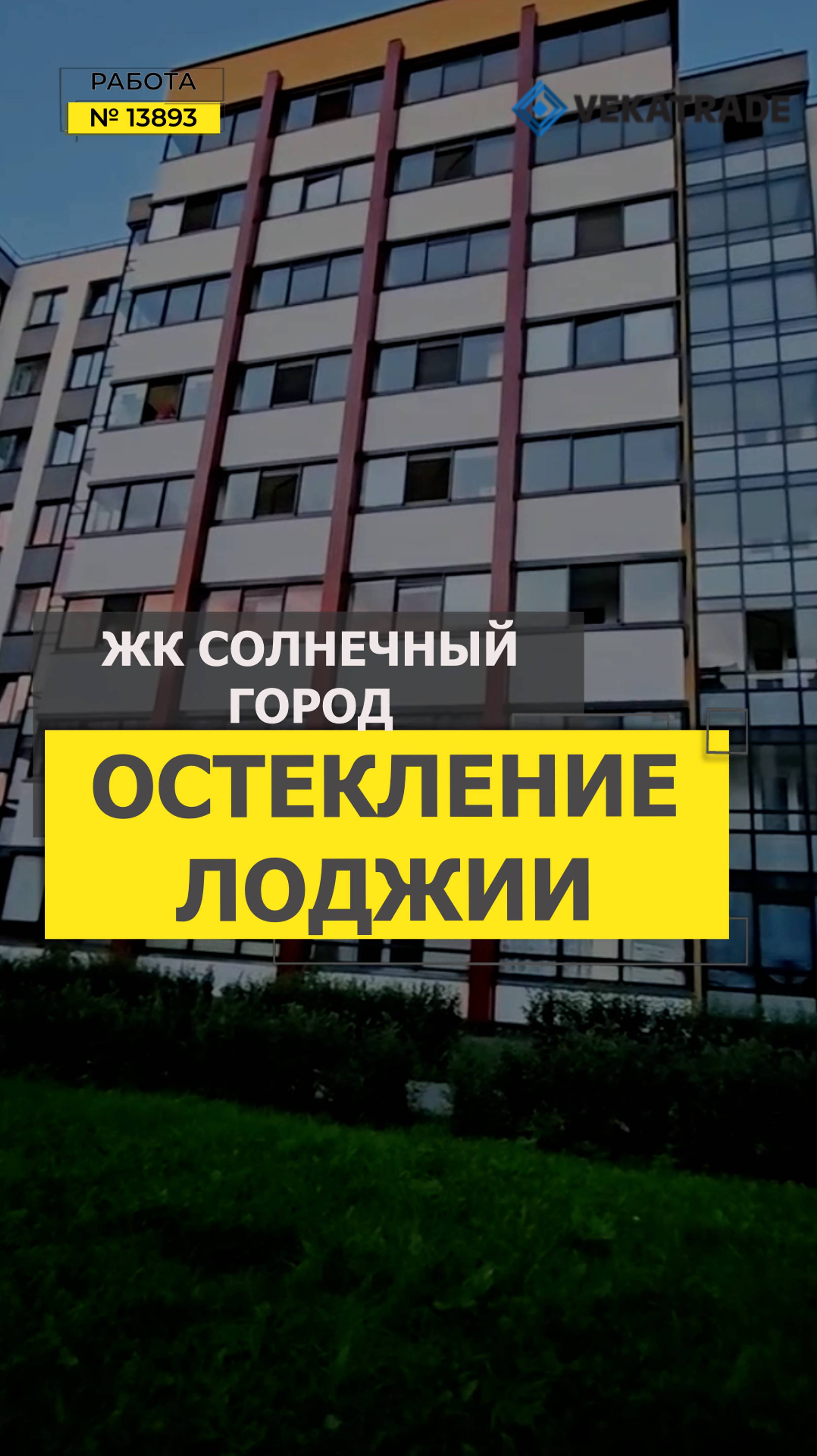 №13893 Генерала Кравченко 3-2 теплое фасадное остекление балкона в ЖК Солнечный город