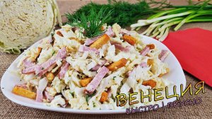 САЛАТ "ВЕНЕЦИЯ"-ПРОЩЕ НЕ БЫВАЕТ,ВКУСНЫЙ САЛАТ НА КАЖДЫЙ ДЕНЬ.