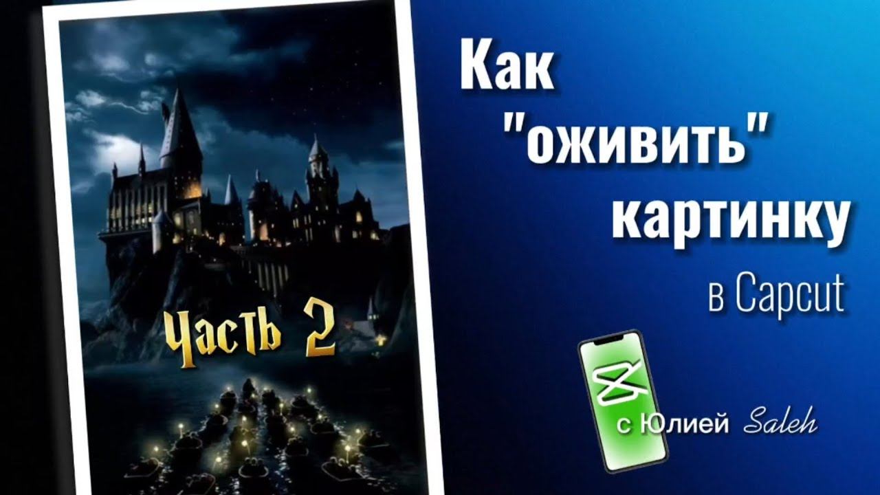 #capcut Как оживить картинку часть 2 в Capcut на телефоне