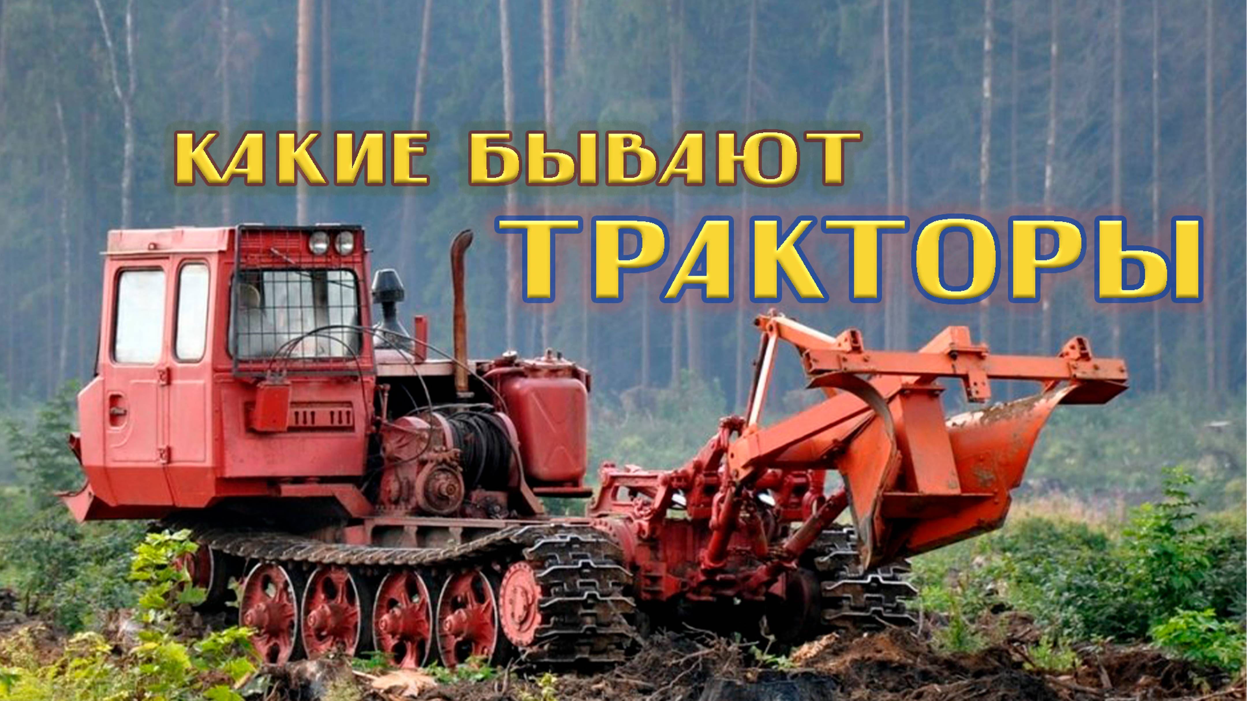 Тракторы, какие они бывают?