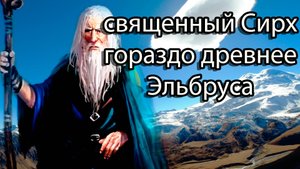 Священный Сирх (3098м). Высшая точка Кавказа, до рождения Эльбруса.