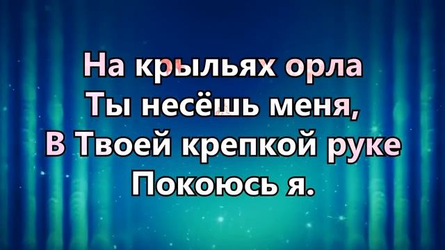 На крыльях орла   церковь  Сила веры