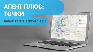 Новый релиз «Агент Плюс: Точки». Версия 1.3.6.0