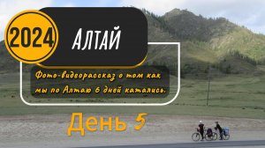 Велопоход по Алтаю. День 5.