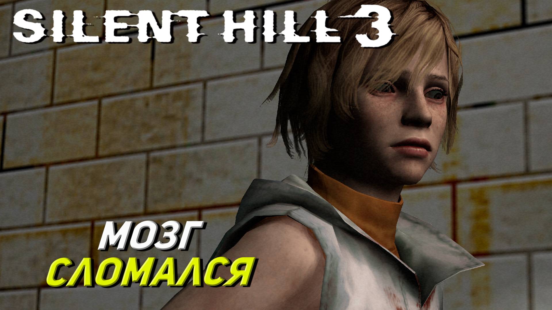 МОЗГ СЛОМАЛСЯ ➤ Silent Hill 3 #7