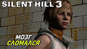 МОЗГ СЛОМАЛСЯ ➤ Silent Hill 3 #7