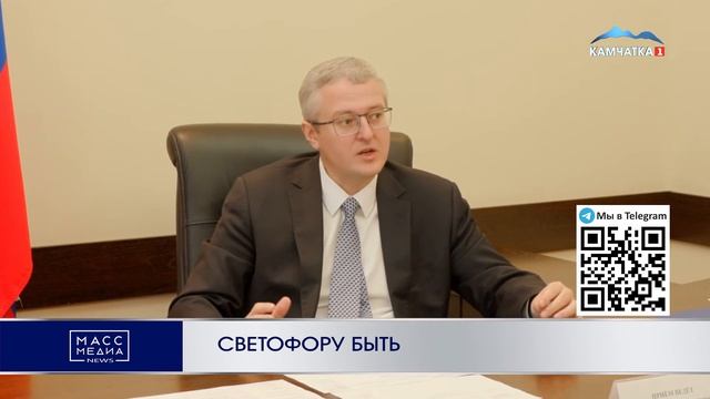 СВЕТОФОРУ БЫТЬ | Новости Камчатки | Масс Медиа смотреть онлайн