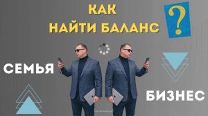 Как найти баланс между семьей и бизнесом? #сергей #акатьев #отношения #бизнес #ип #2025 #