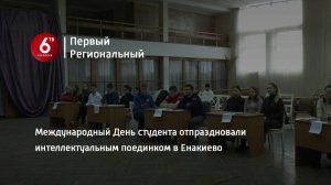 Международный День студента отпраздновали интеллектуальным поединком в Енакиево