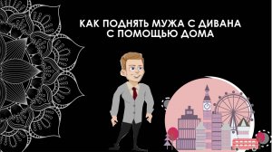 Как помочь мужу стать успешным?