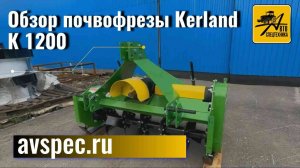 Обзор почвофрезы Kerland K 1200