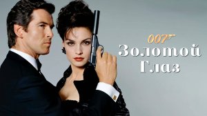 Золотой глаз | GoldenEye (1995)