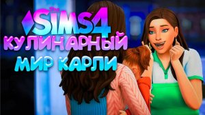 ПОПОЛНЕНИЕ В СЕМЬЕ // КУЛИНАРНЫЙ МИР КАРЛИ // СИМС 4 (The Sims 4 Home Chef Hustle)