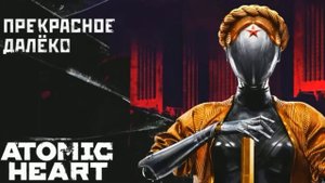 Atomic Heart ---Прекрасное Далеко