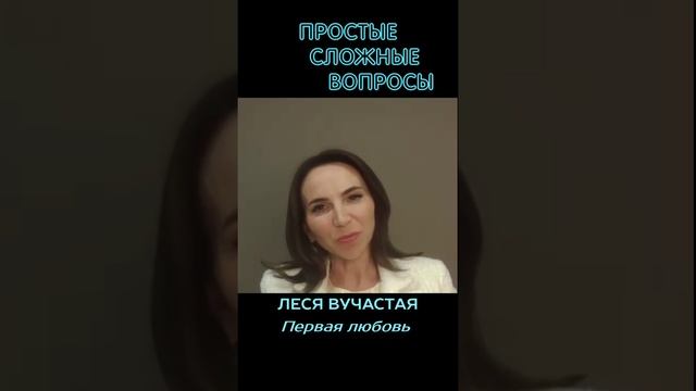 Леся Вучастая - Первая любовь