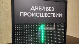 Табло отсчета с таймером дней без происшествий 310*350мм (помещение)