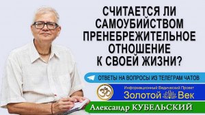 Считается ли самоубийством пренебрежительное отношение к своей жизни?