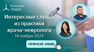 Прямой эфир "Интересные случаи из практики врача-невролога"