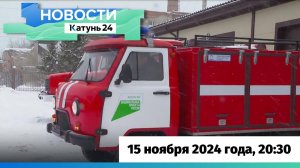 Новости Алтайского края 15 ноября 2024 года, выпуск в 20:30