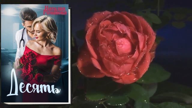 Десять. Любовный роман (Наталия Романова) Аудиокнига