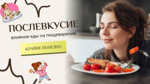 Послевкусие