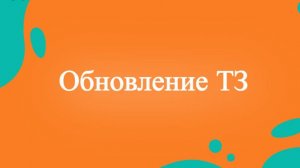 ОбновлениеТЗ