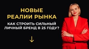 Сильный личный бренд: Как развиваться онлайн и офлайн?