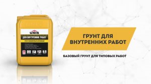 Визитка UNIS: ГРУНТ ДЛЯ ВНУТРЕННИХ РАБОТ