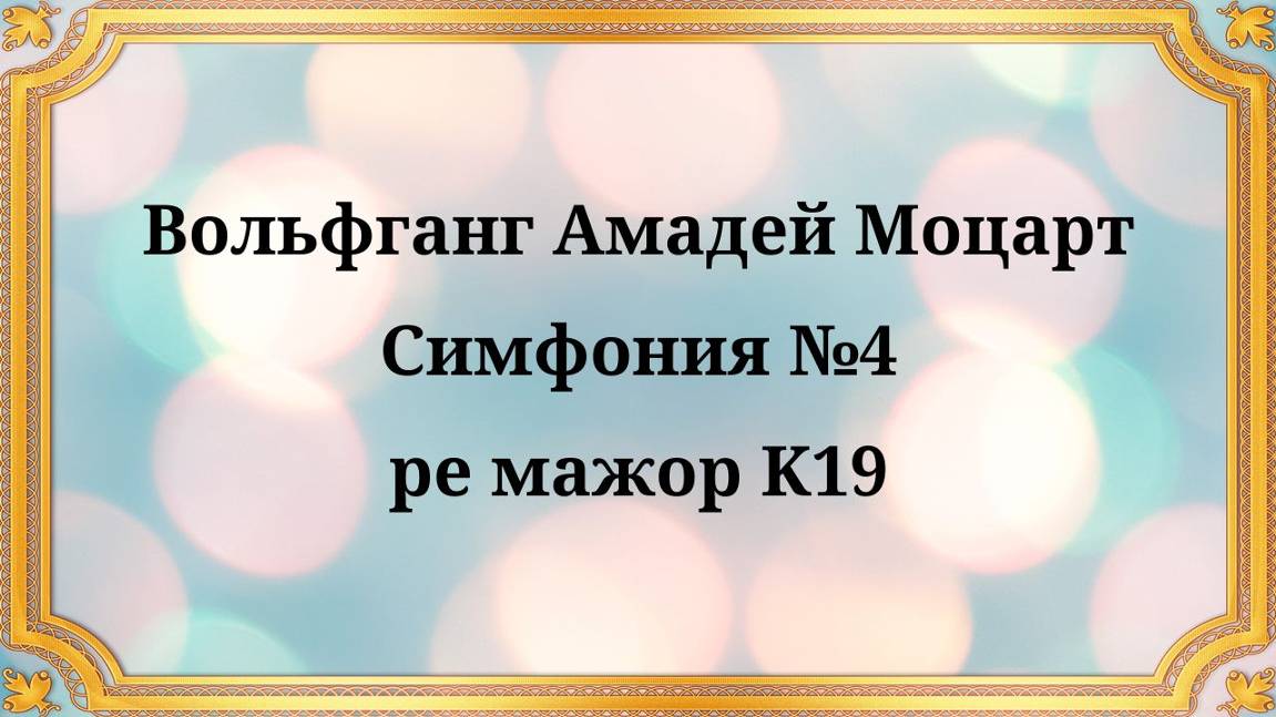 Вольфганг Амадей Моцарт Симфония №4 ре мажор K19