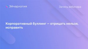 Корпоративный буллинг — отрицать нельзя, исправить