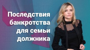 Последствия банкротства для семьи должника