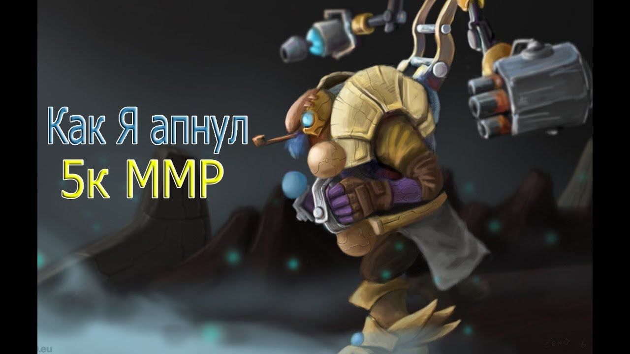 Как Я Апнул 5к ММР (Тинкер) смотреть онлайн
