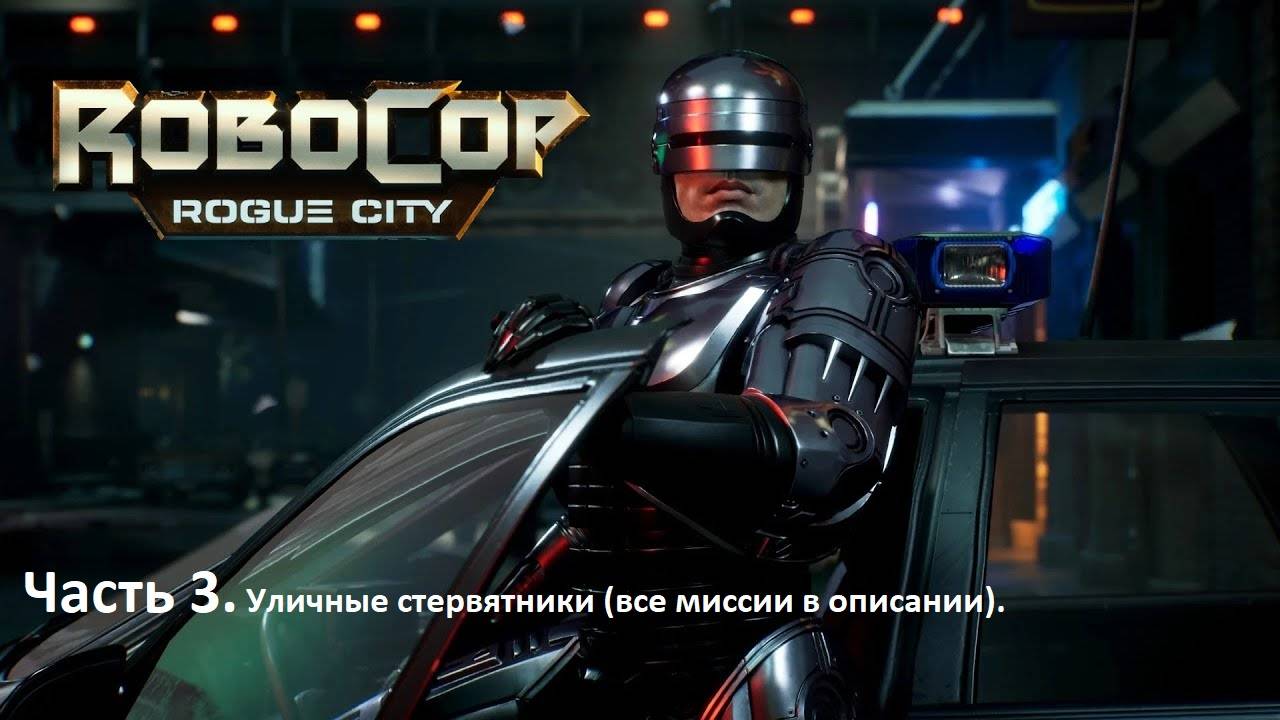 Прохождение Robocop: Rogue City. Часть 3. Уличные стервятники (все миссии в описании).