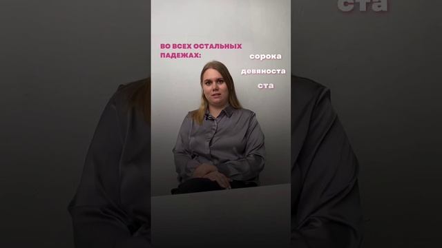 Числительные 40, 90, 100 имеют только 2 формы: сорок – сорока; девяносто – девяноста; сто – ста.