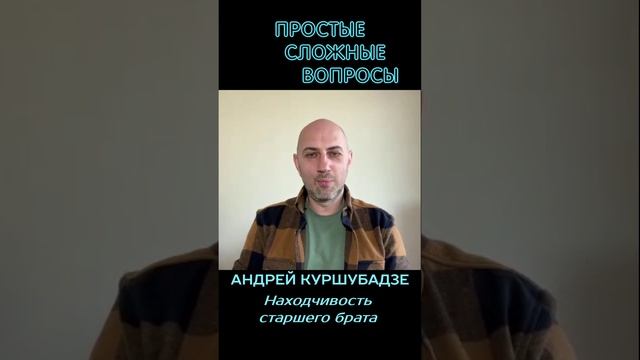 Андрей Куршубадзе Находчивость старшего брата