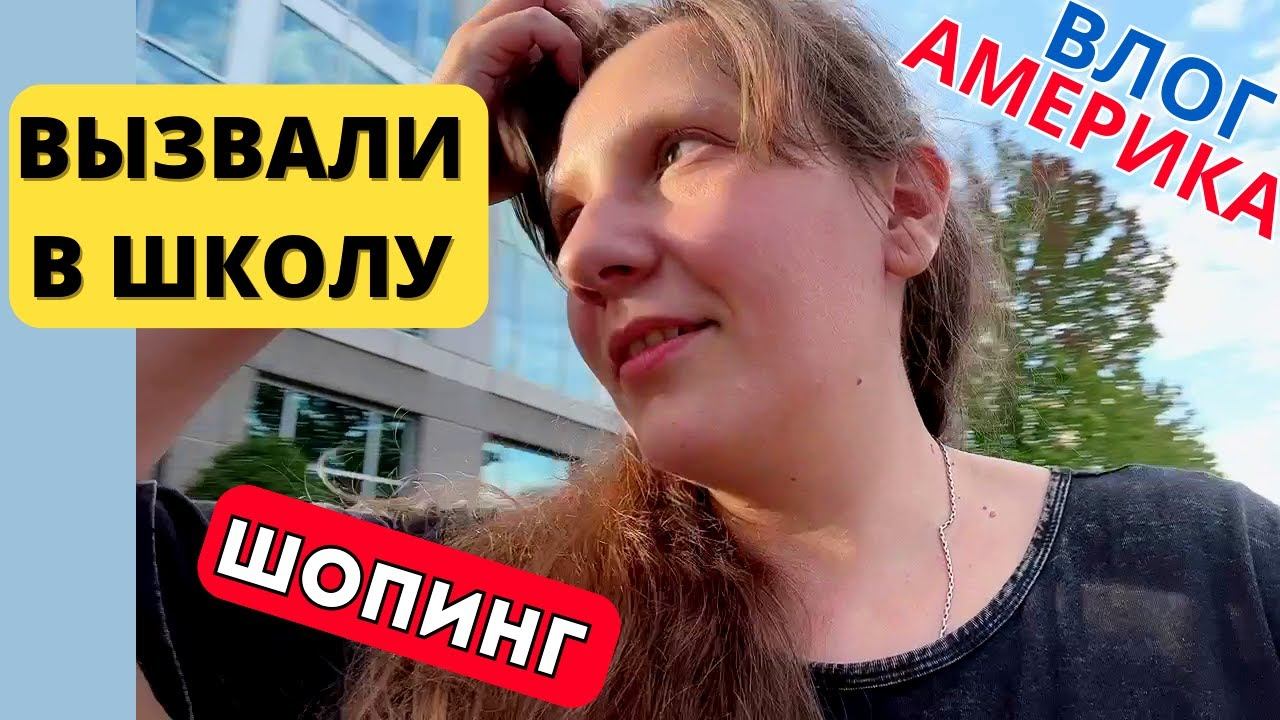 Жизнь в Америке Вызвали в Школу /Бренды Почти за Копейки/Цены на Одежду и Обувь/Влог США
