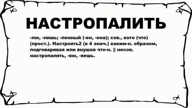НАСТРОПАЛИТЬ - что это такое? значение и описание