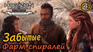 Ремастер Horizon Zero Dawn | Забытые | Фарм спиралей |  Топливный элемент