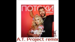 Тамерлан и Алена Омаргалиева - Потоки Bетра (A.T. Project remix) (Djfm Media Group)