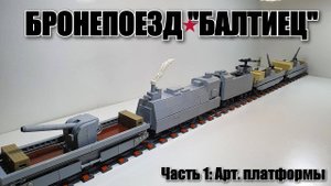 LEGO инструкция платформы Арт. системы бронепоезда Балтиец . ЛЕГО самоделка
