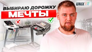 БЕГОВАЯ ДОРОЖКА МЕЧТЫ // UNIX Fit & UNIX Line