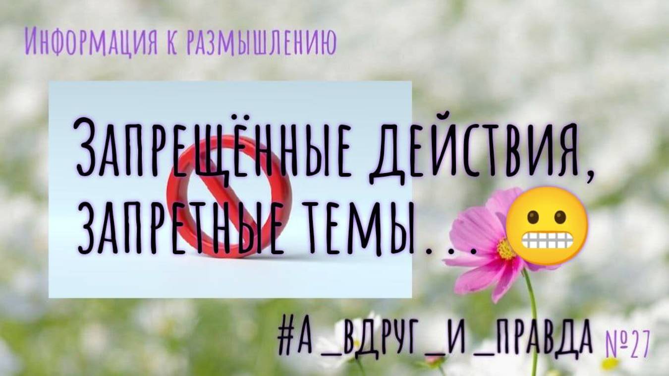 Запретные темы