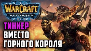 Тинкер вместо Горного Короля, будет работать?: Simmons (Hum) vs Xfleo (Ud) Warcraft 3 Reforged 2.0