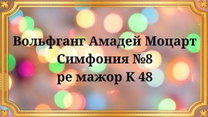 Вольфганг Амадей Моцарт Симфония №8 ре мажор K 48